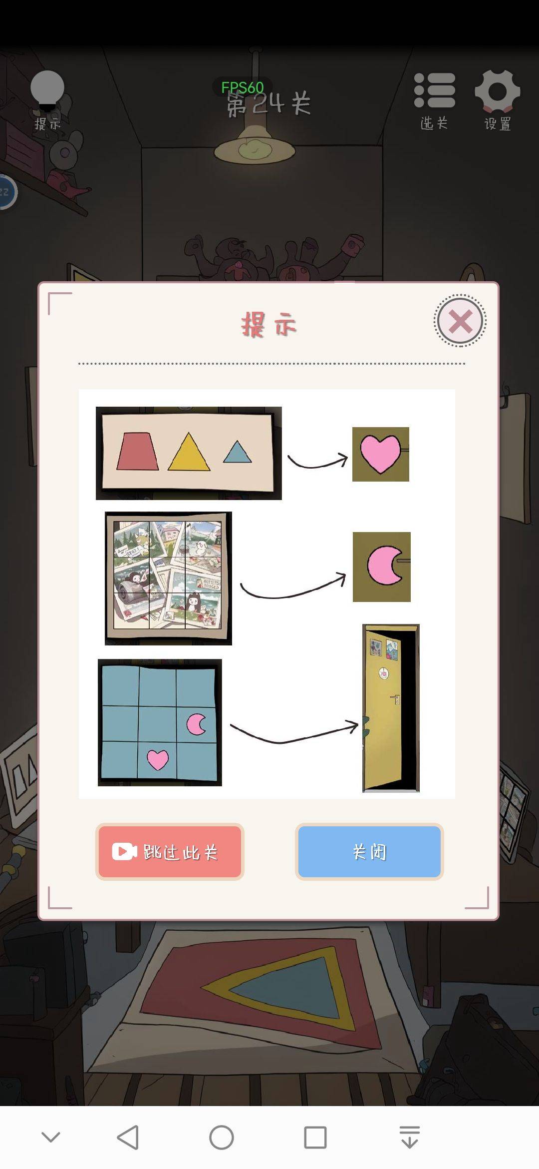游戏第二十四关通关提示信息