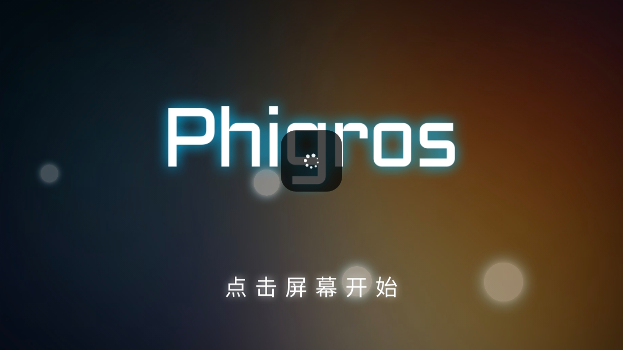 Phigros安装、闪退及卡开始界面问题的解决办法