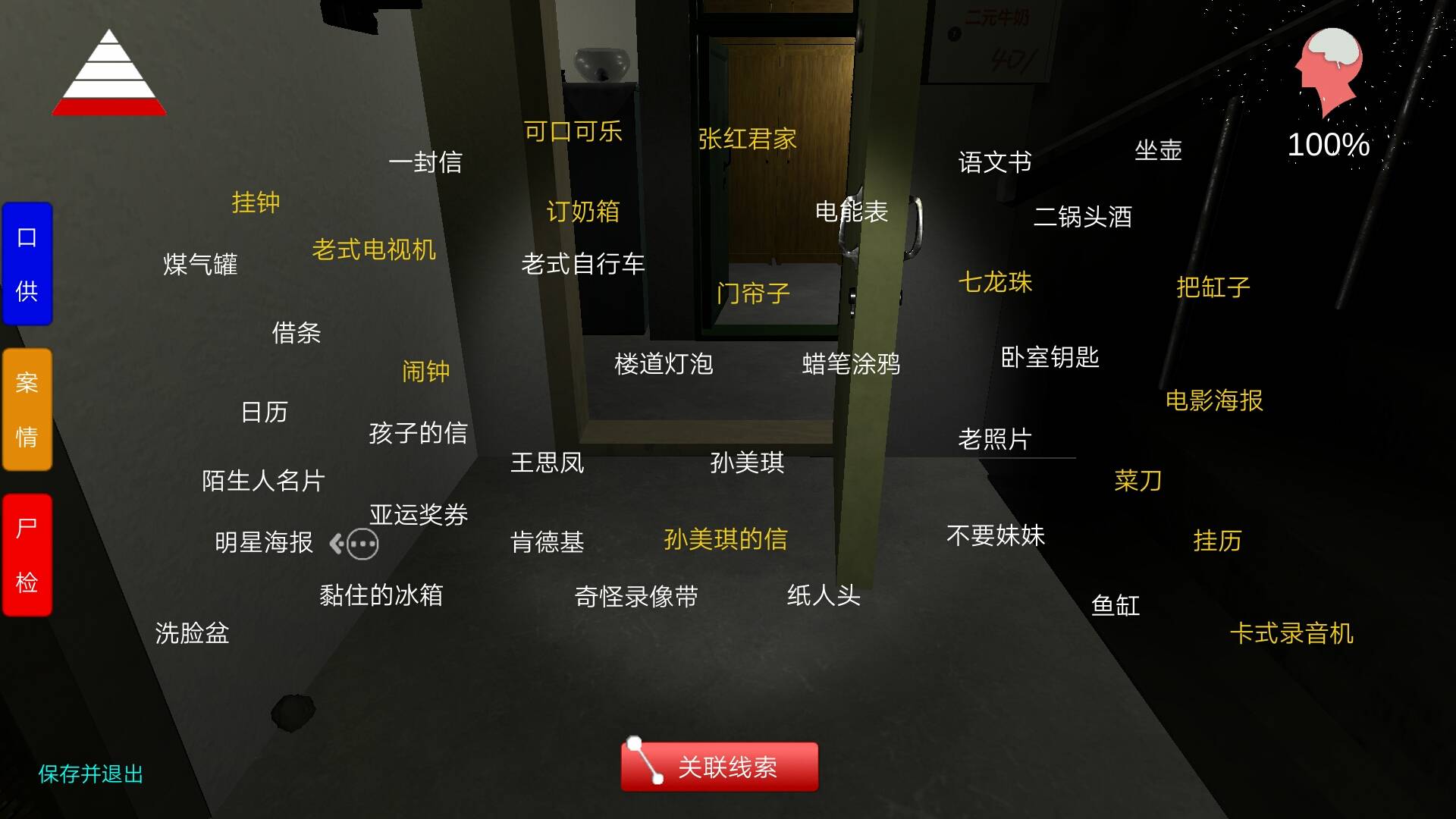 《孙美琪》通关需求线索说明与关联及查找方法