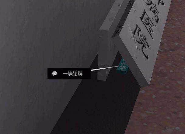 安平精神病医院牌子背后的一块铭牌