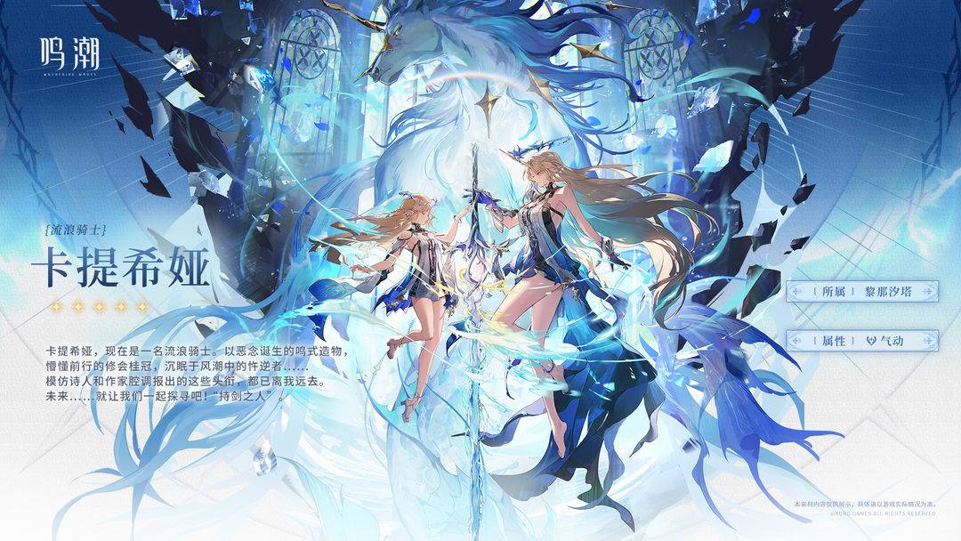 鸣潮流浪骑士卡提希娅角色图