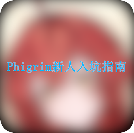 Phigrim玩法全解：设置、社区、活动及模式攻略