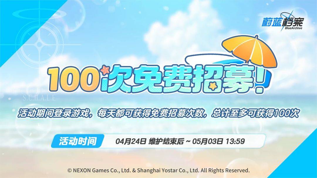 蔚蓝档案免费百连抽活动说明