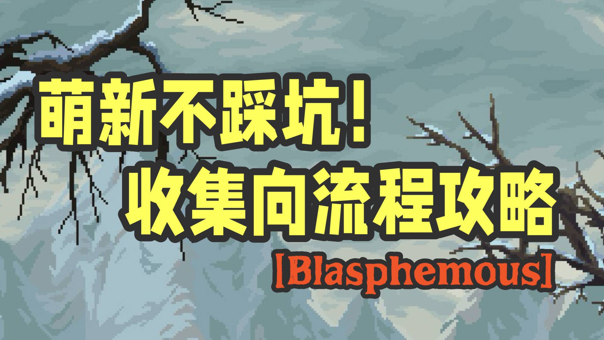 神之亵渎萌新打怪技巧与橄榄枯萎之地收集路线分享