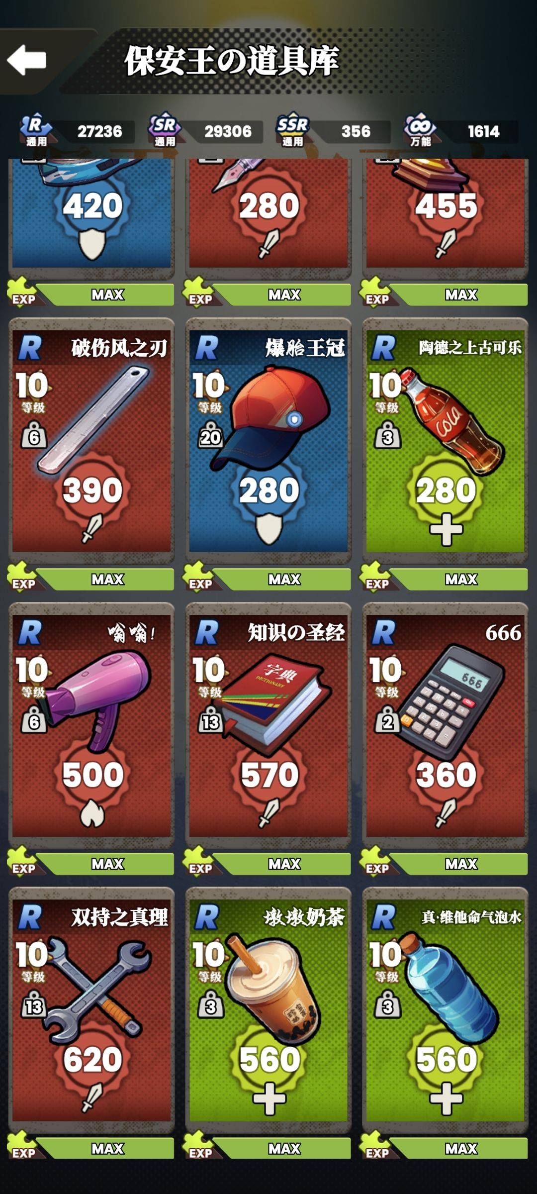 R级满级道具属性信息展示