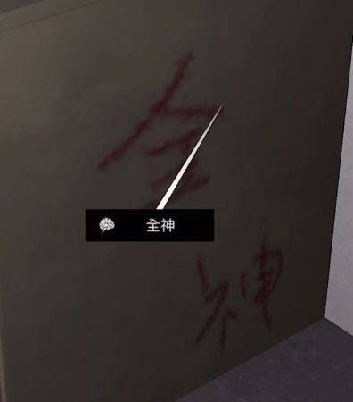 孙美琪游戏中水暖右边墙上写着的血红‘全神’二字