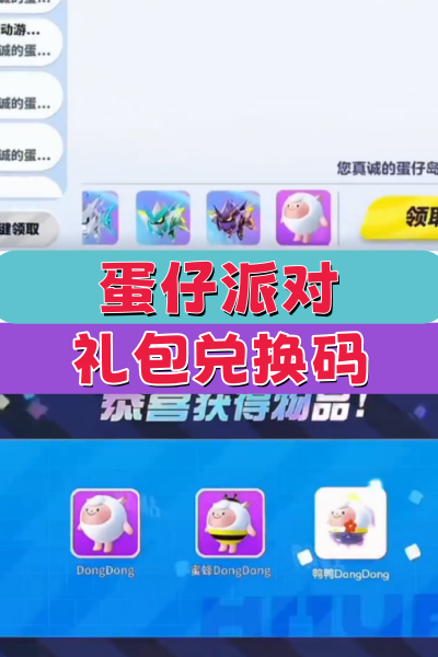 蛋仔派对兑换码及礼包码获取攻略助你领福利