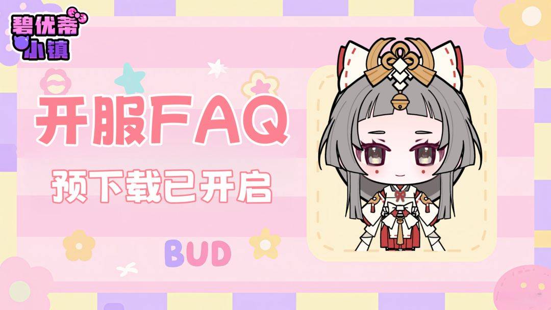 碧优蒂小镇TapTap预下载界面