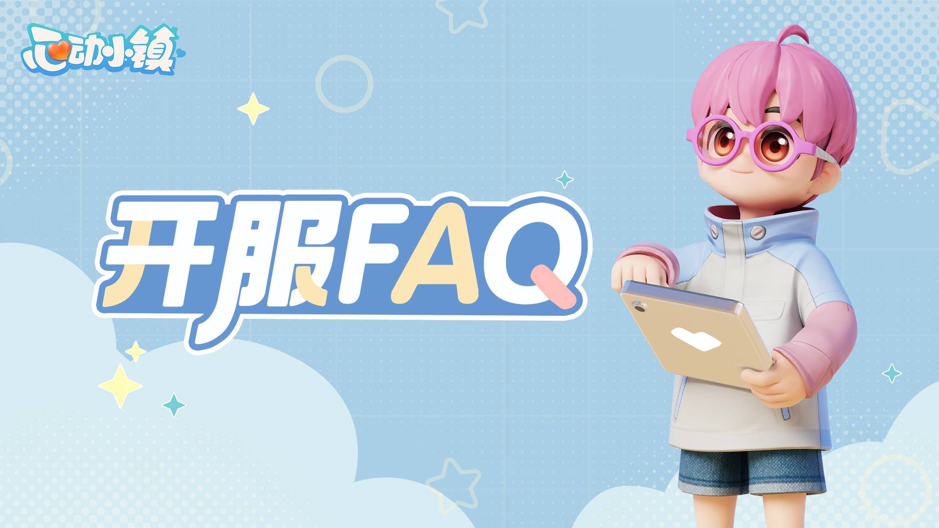 心动小镇公测开服，查看FAQ及注意信息安全开启小镇生活