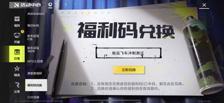 极品飞车集结福利码兑换界面