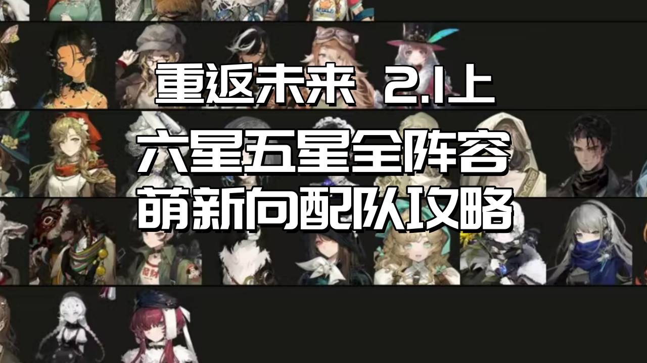 重返未来1999 2.1上版本萌新适用的角色配队攻略