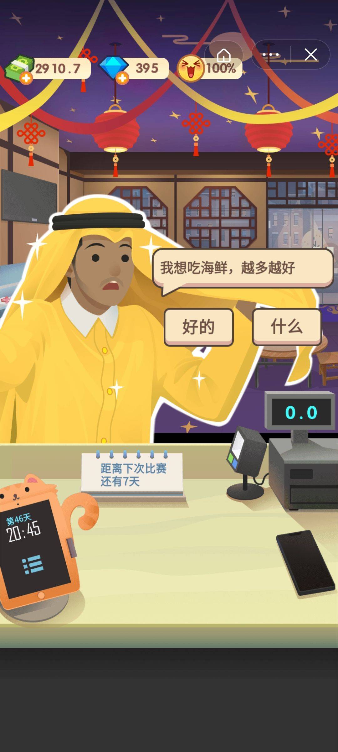 老爹大排档卡塔尔小王子相关界面