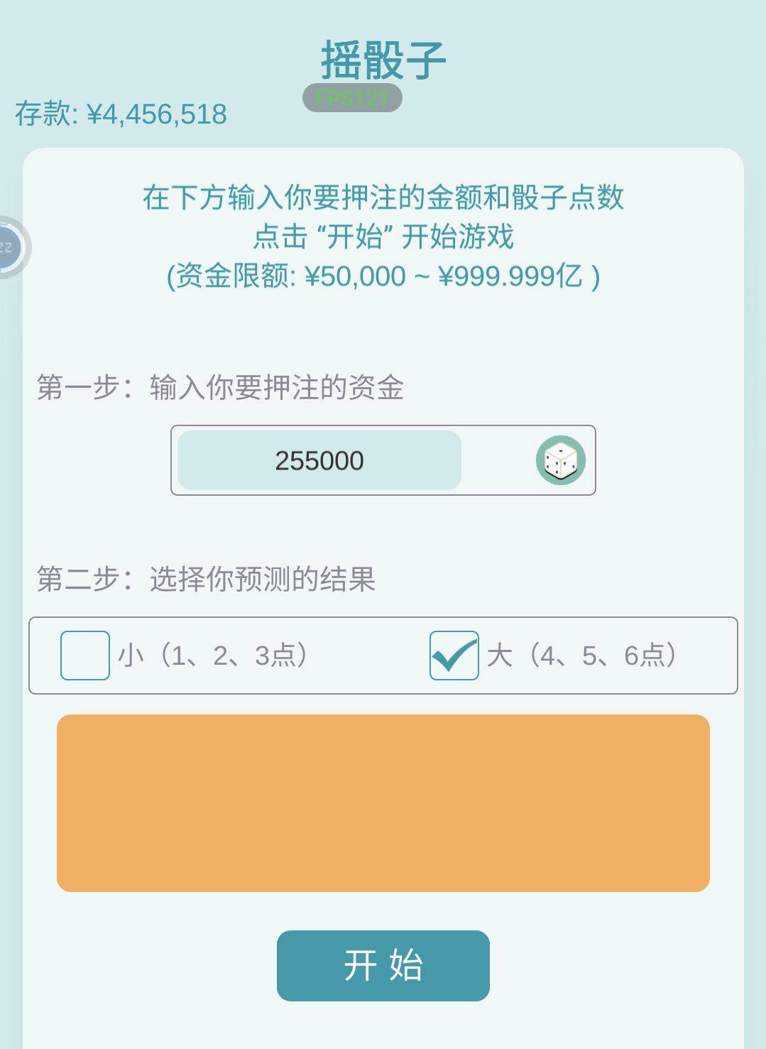 游戏骰子押注界面信息展示