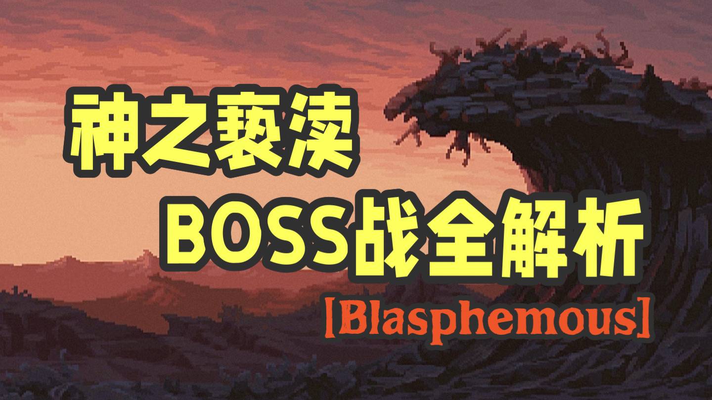 神之亵渎BOSS战攻略：多种BOSS打法技巧大揭秘