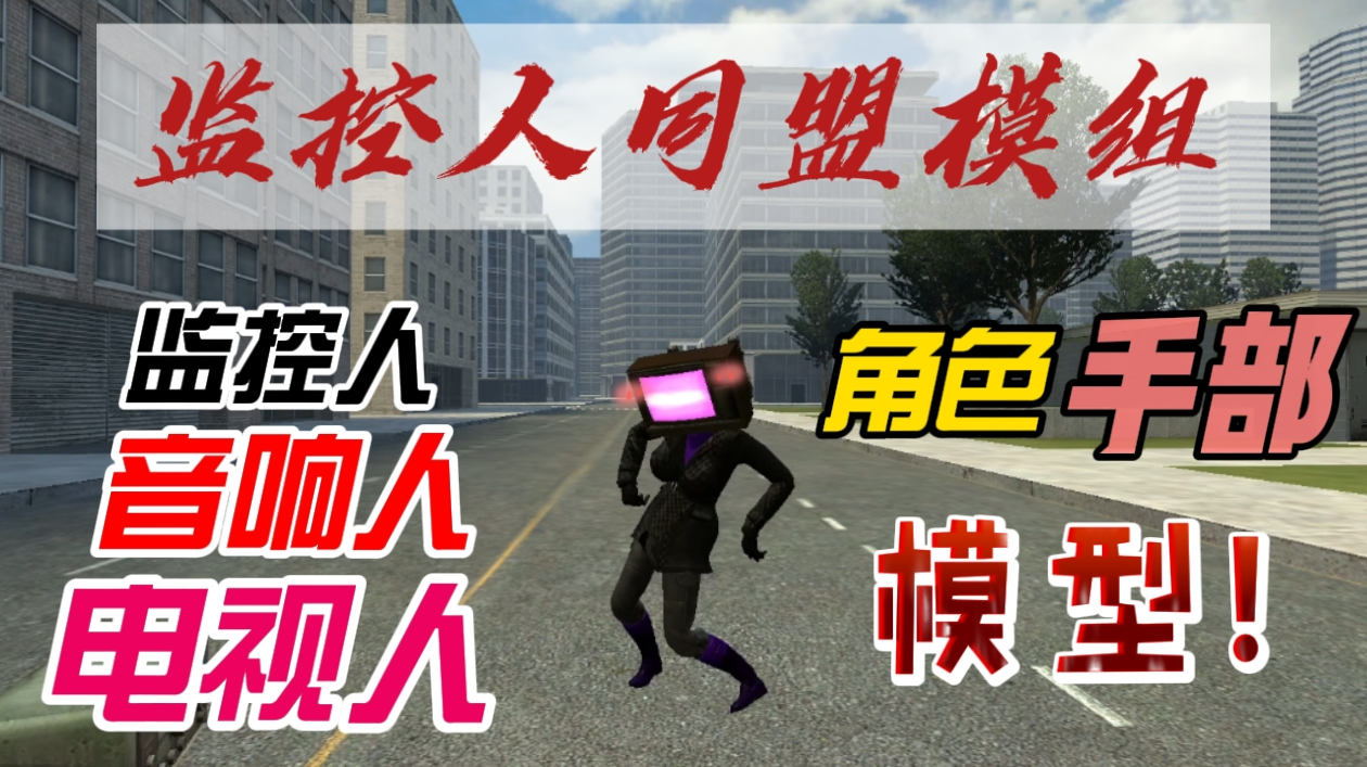 盖瑞模组入门攻略：下载方式、阵营角色及手部模组玩法揭秘