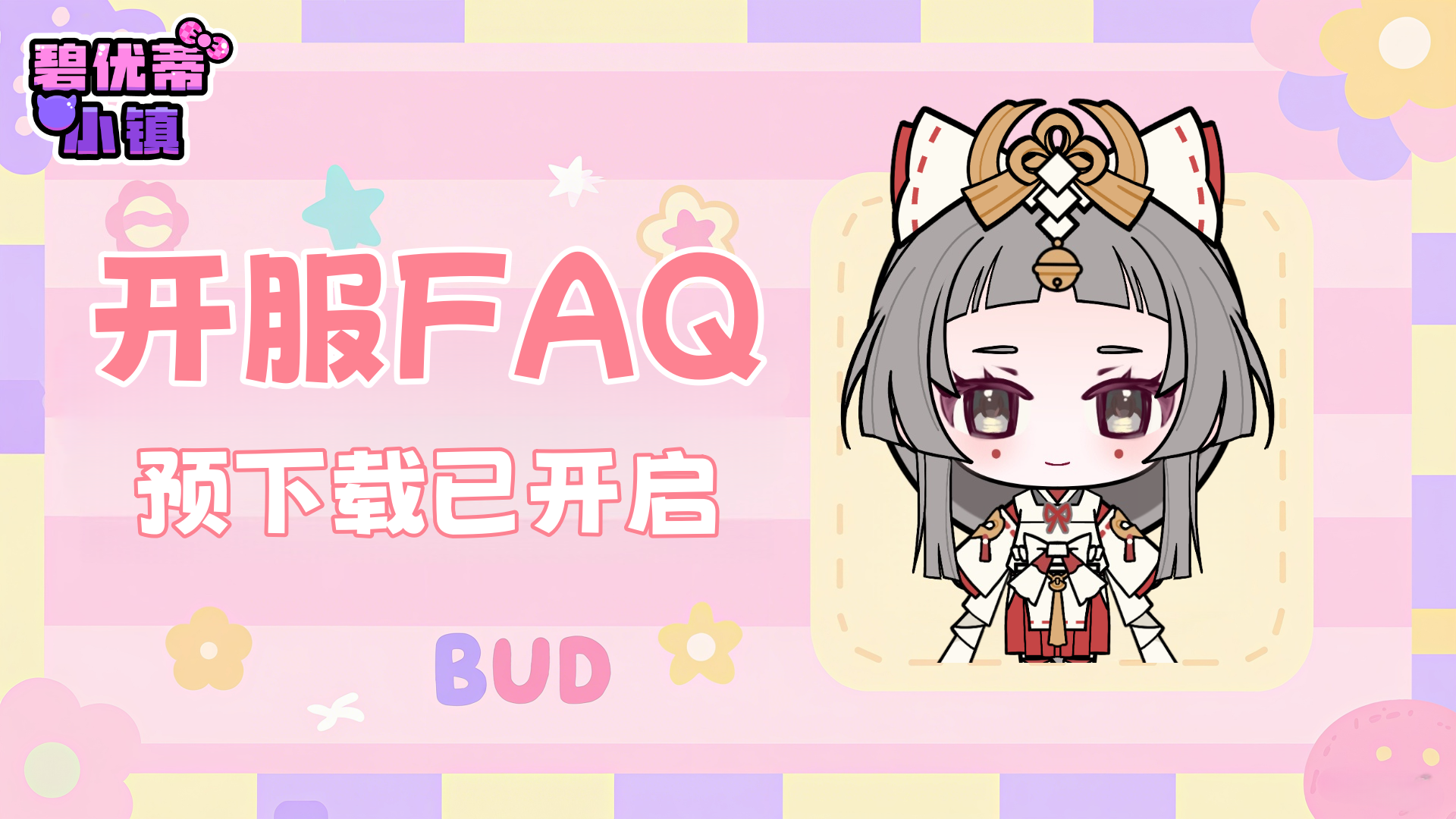 碧优蒂小镇开服、玩法及问题处理全攻略