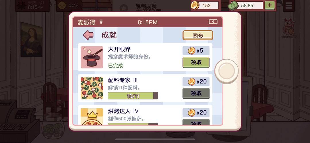 可口的披萨大开眼界成就界面截图