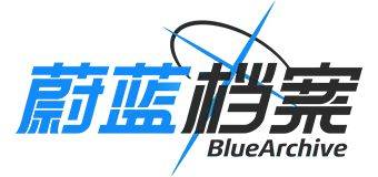 蔚蓝档案官方游戏标志图