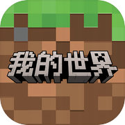 我的世界：移动版icon