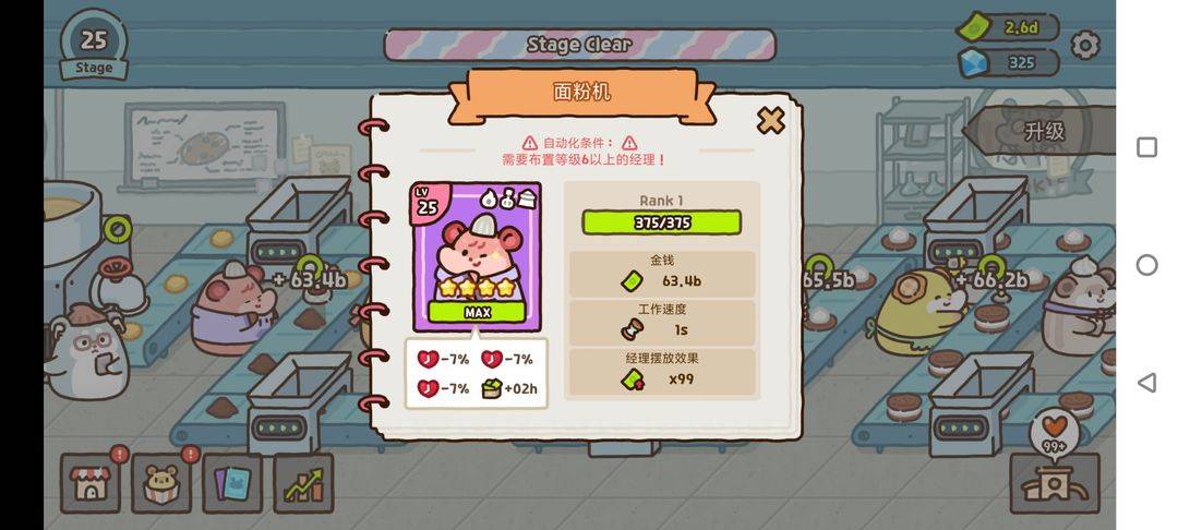 仓鼠养成游戏满级面粉机信息界面