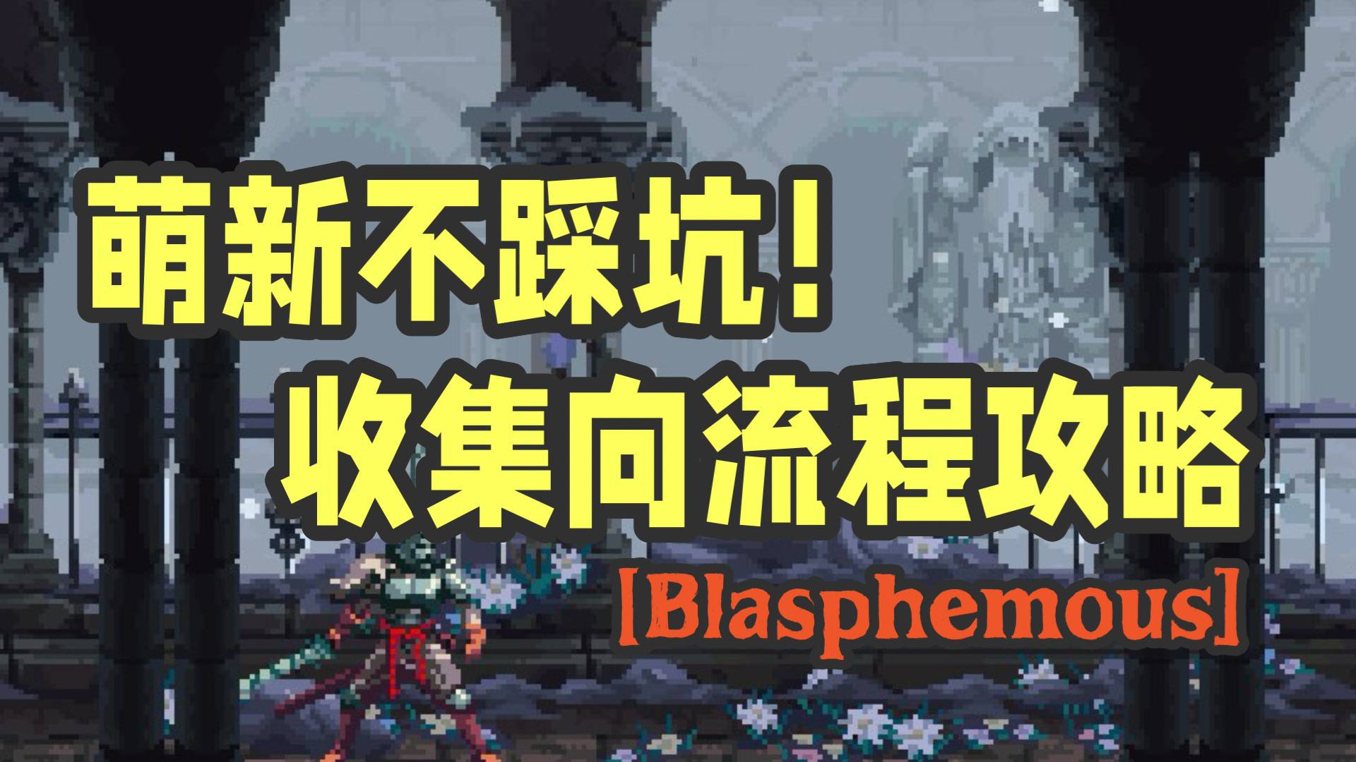 神之亵渎萌新打怪技巧及收集区域、修道院探索攻略