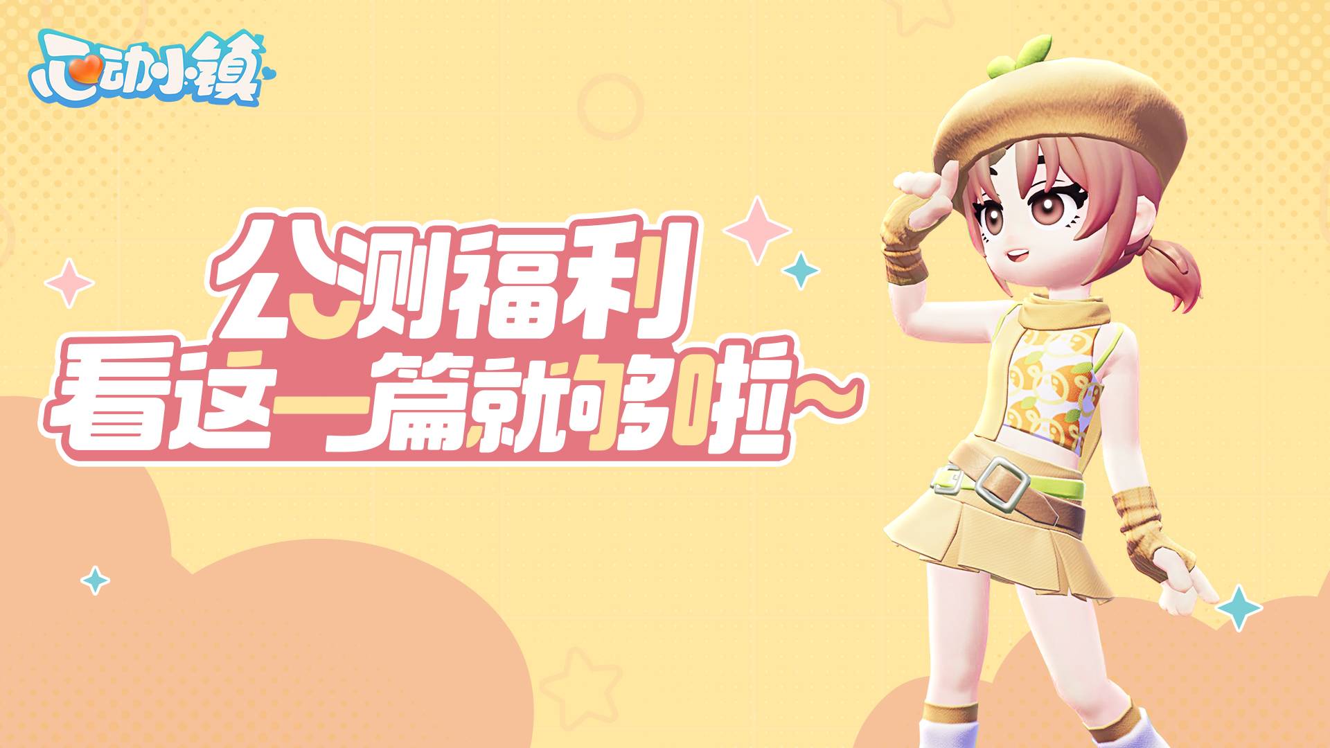 心动小镇7月17日公测，教你获取丰厚公测奖励