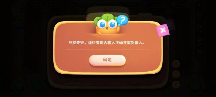 游戏兑换失败提示弹窗截图
