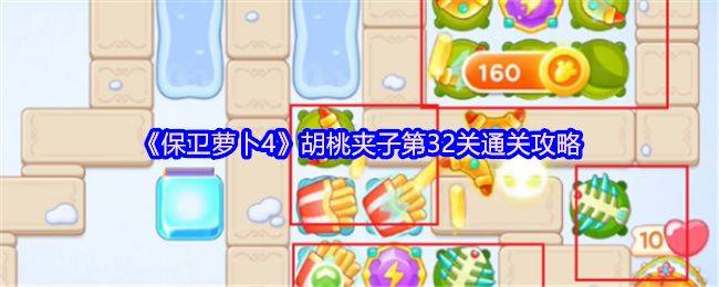 《保卫萝卜4》胡桃夹子32关通关布阵参考图