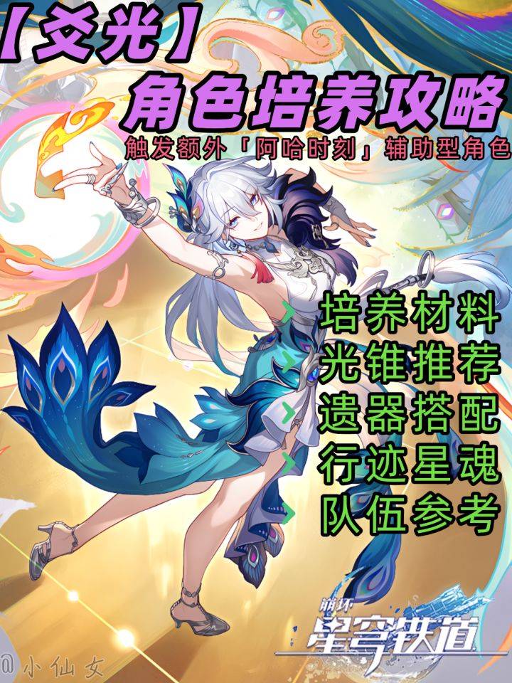 崩坏：星穹铁道爻光相关游戏画面