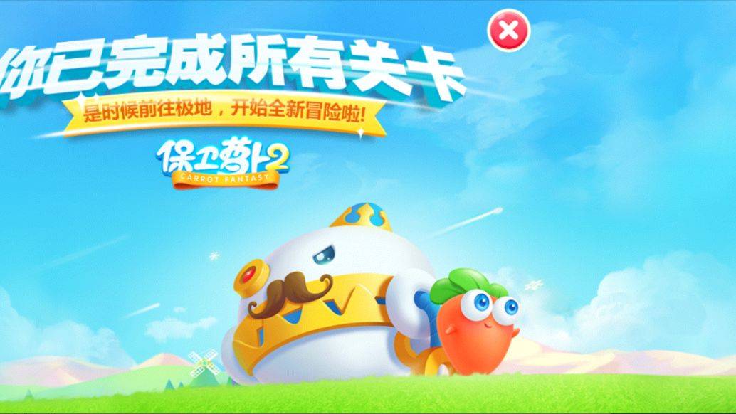 保卫萝卜2全关卡通关界面截图