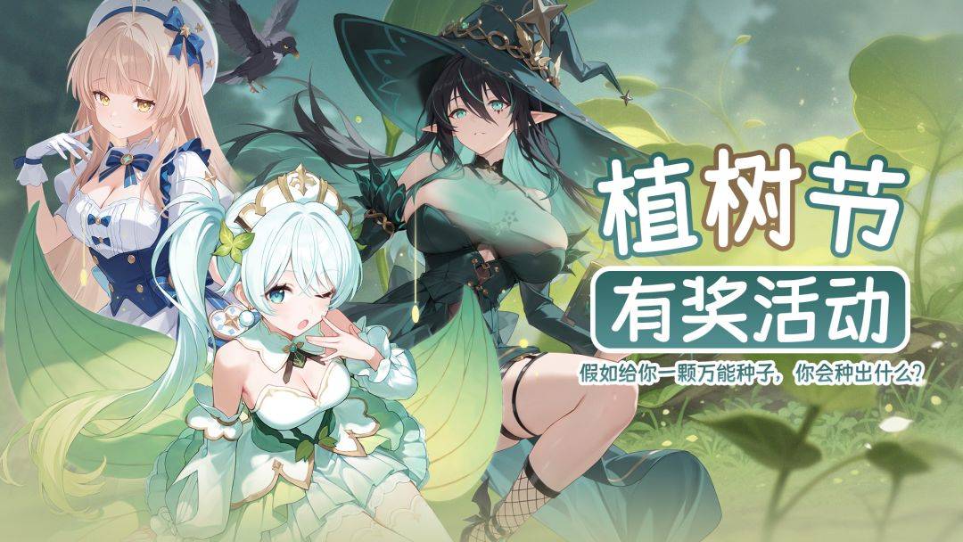 异世界的城主大人植树节活动TapTap相关图片