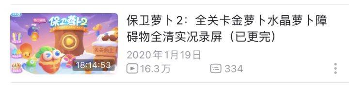 保卫萝卜2全关卡全清B站录屏卡片