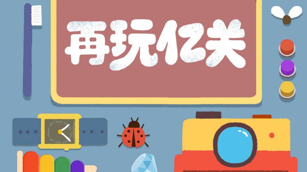 《再玩亿关》新手入门通关技巧指南